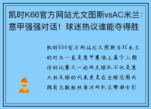 凯时K66官方网站尤文图斯vsAC米兰：意甲强强对话！球迷热议谁能夺得胜利