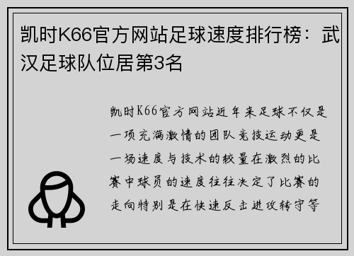 凯时K66官方网站足球速度排行榜：武汉足球队位居第3名