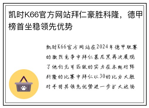 凯时K66官方网站拜仁豪胜科隆，德甲榜首坐稳领先优势