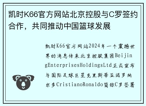 凯时K66官方网站北京控股与C罗签约合作，共同推动中国篮球发展