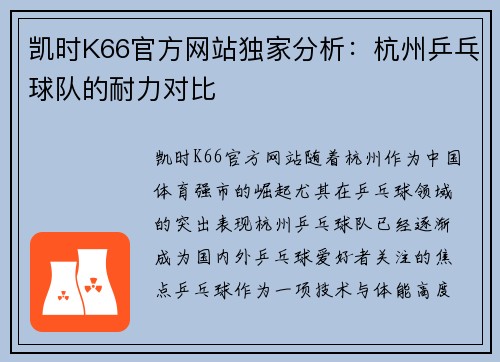 凯时K66官方网站独家分析：杭州乒乓球队的耐力对比