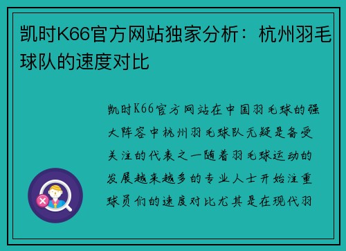 凯时K66官方网站独家分析：杭州羽毛球队的速度对比