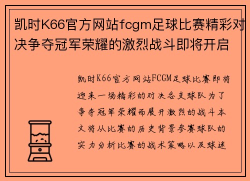 凯时K66官方网站fcgm足球比赛精彩对决争夺冠军荣耀的激烈战斗即将开启