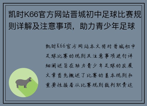 凯时K66官方网站晋城初中足球比赛规则详解及注意事项，助力青少年足球发展