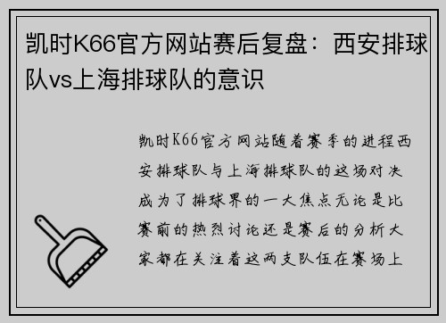 凯时K66官方网站赛后复盘：西安排球队vs上海排球队的意识