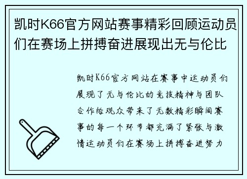 凯时K66官方网站赛事精彩回顾运动员们在赛场上拼搏奋进展现出无与伦比的竞技精神与团队合作