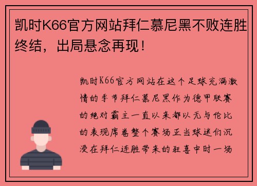 凯时K66官方网站拜仁慕尼黑不败连胜终结，出局悬念再现！