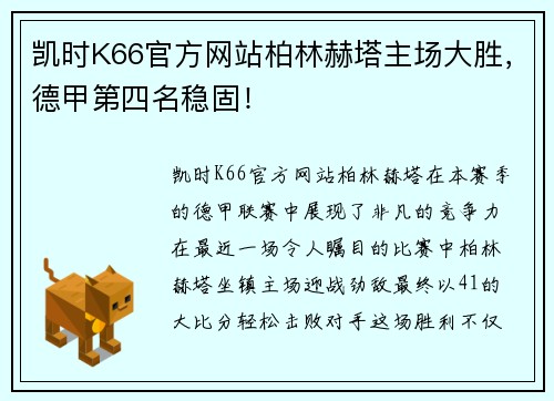 凯时K66官方网站柏林赫塔主场大胜，德甲第四名稳固！