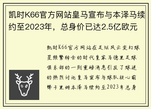凯时K66官方网站皇马宣布与本泽马续约至2023年，总身价已达2.5亿欧元