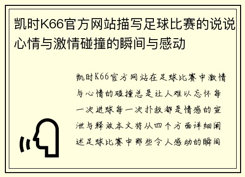 凯时K66官方网站描写足球比赛的说说心情与激情碰撞的瞬间与感动
