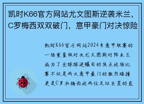 凯时K66官方网站尤文图斯逆袭米兰，C罗梅西双双破门，意甲豪门对决惊险收场