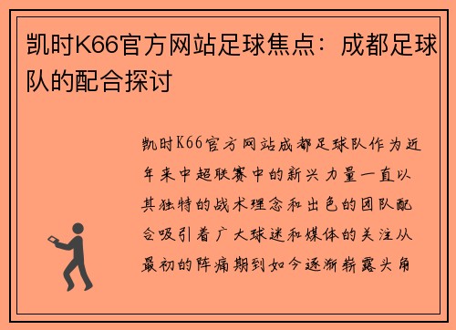 凯时K66官方网站足球焦点：成都足球队的配合探讨