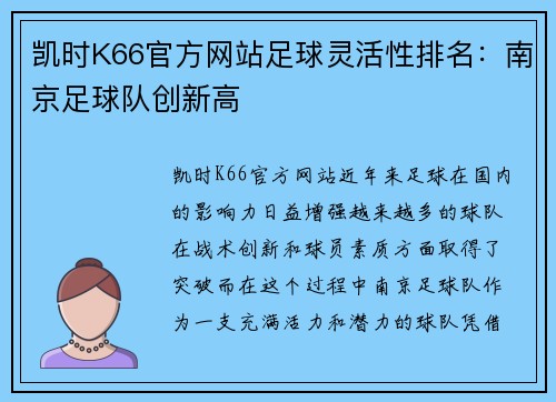 凯时K66官方网站足球灵活性排名：南京足球队创新高