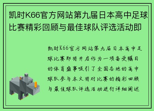 凯时K66官方网站第九届日本高中足球比赛精彩回顾与最佳球队评选活动即将开启
