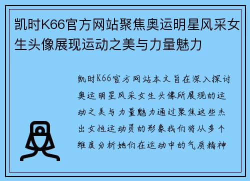 凯时K66官方网站聚焦奥运明星风采女生头像展现运动之美与力量魅力