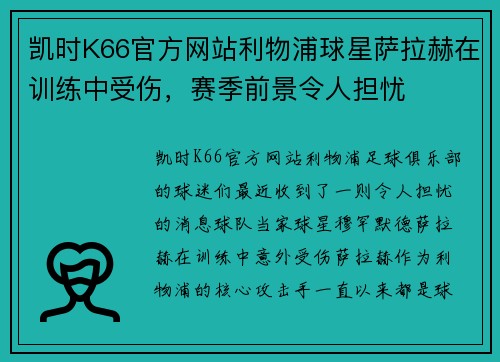 凯时K66官方网站利物浦球星萨拉赫在训练中受伤，赛季前景令人担忧