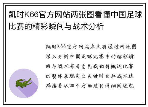凯时K66官方网站两张图看懂中国足球比赛的精彩瞬间与战术分析
