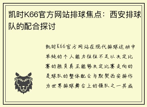 凯时K66官方网站排球焦点：西安排球队的配合探讨