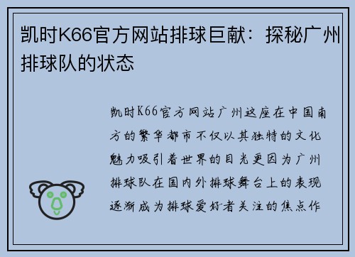 凯时K66官方网站排球巨献：探秘广州排球队的状态