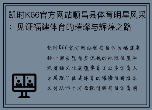 凯时K66官方网站顺昌县体育明星风采：见证福建体育的璀璨与辉煌之路