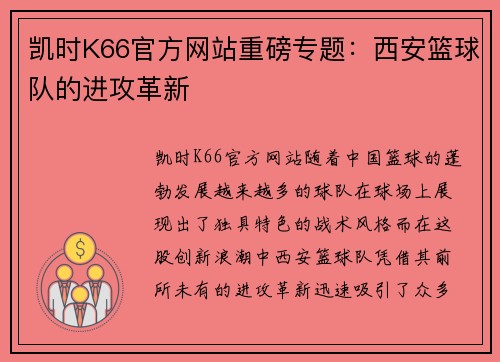 凯时K66官方网站重磅专题：西安篮球队的进攻革新
