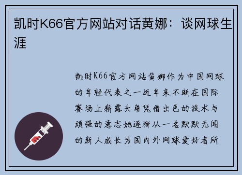 凯时K66官方网站对话黄娜：谈网球生涯