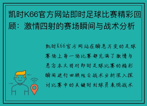 凯时K66官方网站即时足球比赛精彩回顾：激情四射的赛场瞬间与战术分析