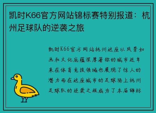 凯时K66官方网站锦标赛特别报道：杭州足球队的逆袭之旅