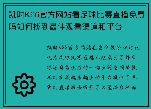 凯时K66官方网站看足球比赛直播免费吗如何找到最佳观看渠道和平台