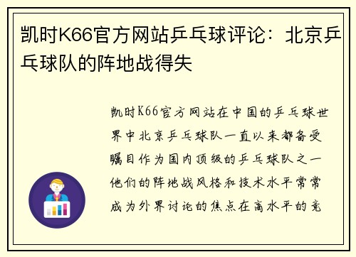 凯时K66官方网站乒乓球评论：北京乒乓球队的阵地战得失