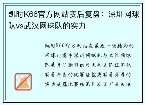 凯时K66官方网站赛后复盘：深圳网球队vs武汉网球队的实力