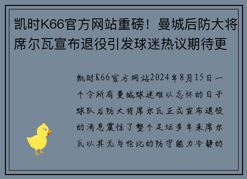 凯时K66官方网站重磅！曼城后防大将席尔瓦宣布退役引发球迷热议期待更多传奇表现