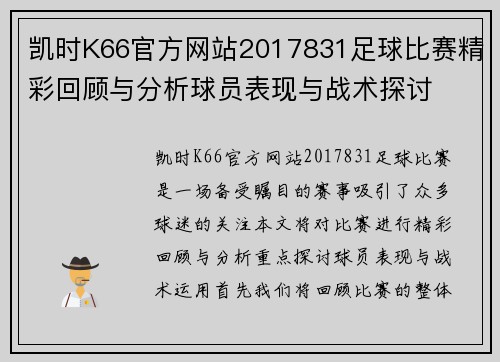 凯时K66官方网站2017831足球比赛精彩回顾与分析球员表现与战术探讨