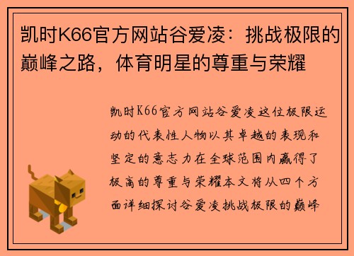 凯时K66官方网站谷爱凌：挑战极限的巅峰之路，体育明星的尊重与荣耀