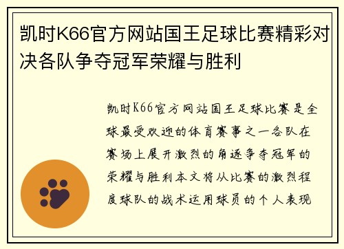 凯时K66官方网站国王足球比赛精彩对决各队争夺冠军荣耀与胜利