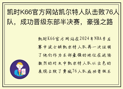 凯时K66官方网站凯尔特人队击败76人队，成功晋级东部半决赛，豪强之路再起