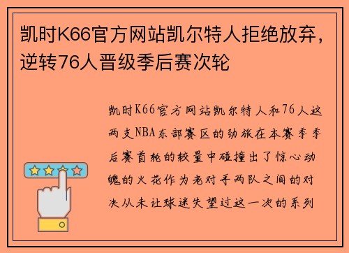 凯时K66官方网站凯尔特人拒绝放弃，逆转76人晋级季后赛次轮