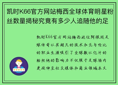 凯时K66官方网站梅西全球体育明星粉丝数量揭秘究竟有多少人追随他的足迹