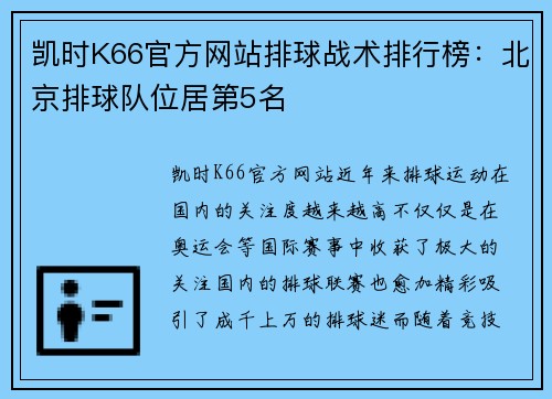 凯时K66官方网站排球战术排行榜：北京排球队位居第5名