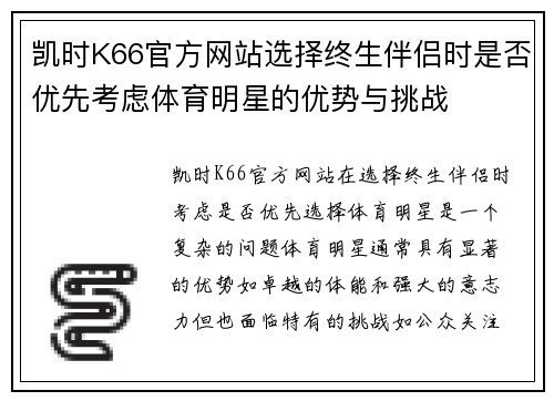 凯时K66官方网站选择终生伴侣时是否优先考虑体育明星的优势与挑战