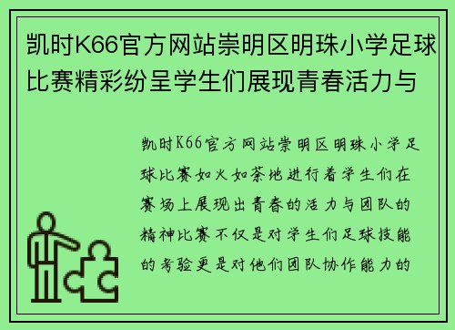 凯时K66官方网站崇明区明珠小学足球比赛精彩纷呈学生们展现青春活力与团队精神