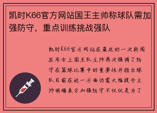 凯时K66官方网站国王主帅称球队需加强防守，重点训练挑战强队