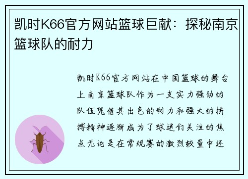 凯时K66官方网站篮球巨献：探秘南京篮球队的耐力