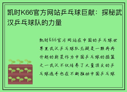 凯时K66官方网站乒乓球巨献：探秘武汉乒乓球队的力量