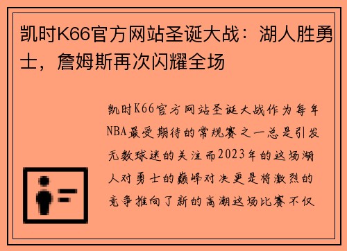 凯时K66官方网站圣诞大战：湖人胜勇士，詹姆斯再次闪耀全场