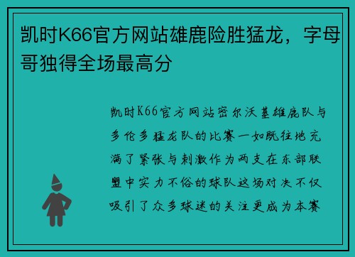 凯时K66官方网站雄鹿险胜猛龙，字母哥独得全场最高分