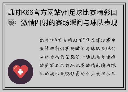 凯时K66官方网站yfl足球比赛精彩回顾：激情四射的赛场瞬间与球队表现分析