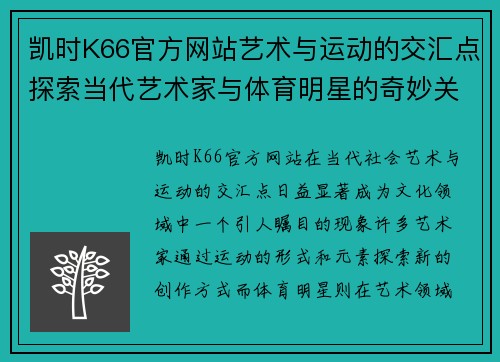 凯时K66官方网站艺术与运动的交汇点探索当代艺术家与体育明星的奇妙关系