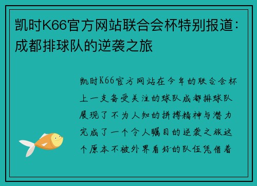 凯时K66官方网站联合会杯特别报道：成都排球队的逆袭之旅