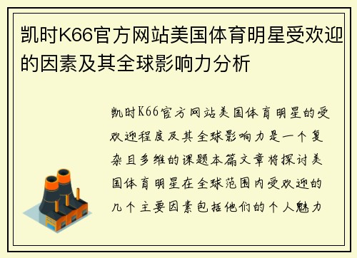 凯时K66官方网站美国体育明星受欢迎的因素及其全球影响力分析